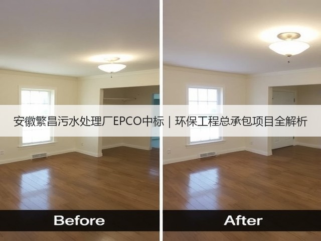 安徽繁昌污水处理厂EPCO中标｜环保工程总承包项目全解析(图2)