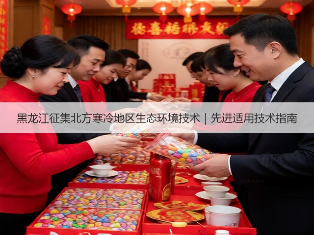 黑龙江征集北方寒冷地区生态环境技术｜先进适用技术指南(图3)