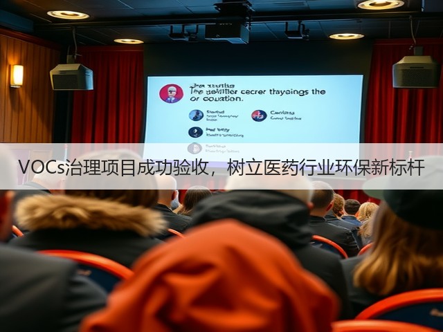 VOCs治理项目成功验收，树立医药行业环保新标杆(图1)