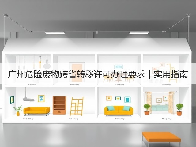 广州危险废物跨省转移许可办理要求｜实用指南(图3)