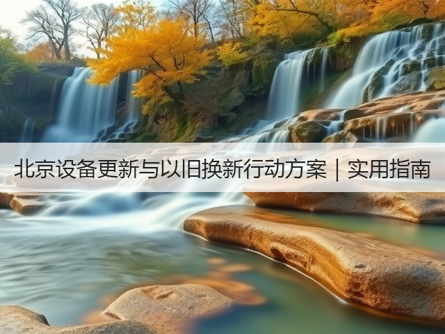 北京设备更新与以旧换新行动方案｜实用指南(图3)