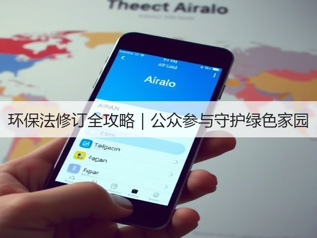 环保法修订全攻略｜公众参与守护绿色家园(图3)