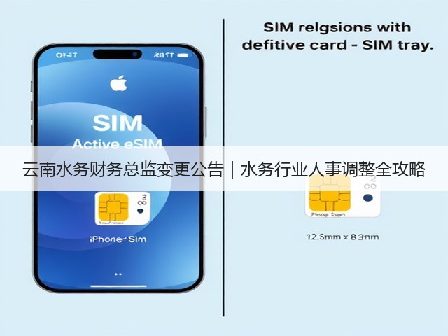 云南水务财务总监变更公告｜水务行业人事调整全攻略(图1)
