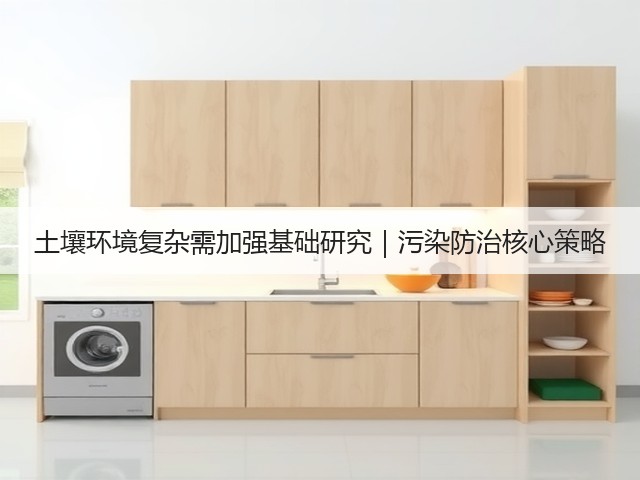 土壤环境复杂需加强基础研究｜污染防治核心策略(图1)