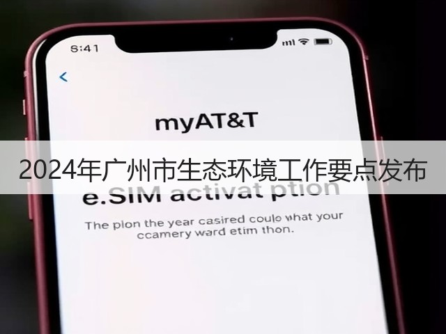 2024年广州市生态环境工作要点发布(图1)
