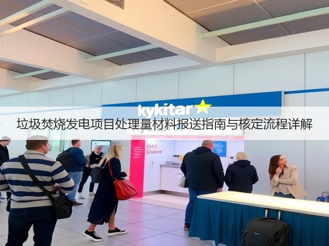 垃圾焚烧发电项目处理量材料报送指南与核定流程详解(图1)