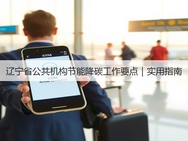 辽宁省公共机构节能降碳工作要点｜实用指南(图1)