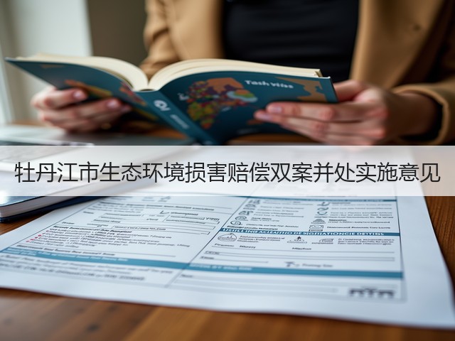 牡丹江市生态环境损害赔偿双案并处实施意见(图1)