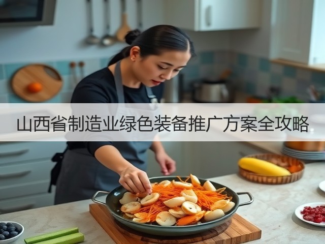 山西省制造业绿色装备推广方案全攻略(图1)