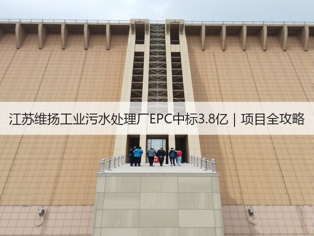 江苏维扬工业污水处理厂EPC中标3.8亿｜项目全攻略(图3)