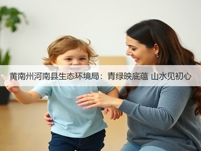 黄南州河南县生态环境局：青绿映底蕴 山水见初心(图1)