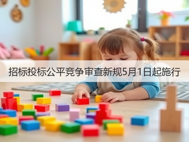 招标投标公平竞争审查新规5月1日起施行(图3)