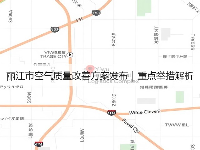 丽江市空气质量改善方案发布｜重点举措解析(图1)