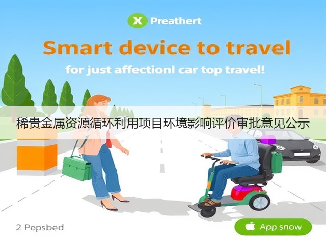 稀贵金属资源循环利用项目环境影响评价审批意见公示(图1) 稀贵金属资源循环利用项目环境影响评价审批意见公示(图1)
