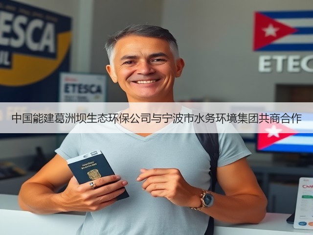 中国能建葛洲坝生态环保公司与宁波市水务环境集团共商合作(图3)