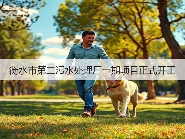 衡水市第二污水处理厂一期项目正式开工(图3)