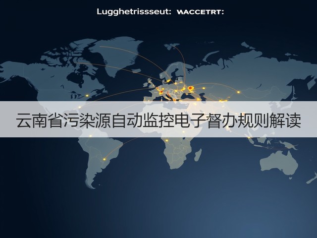云南省污染源自动监控电子督办规则解读(图3)