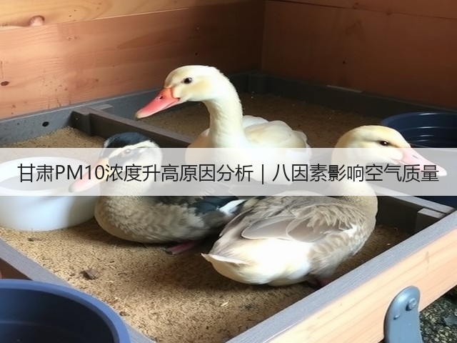 甘肃PM10浓度升高原因分析｜八因素影响空气质量(图1)