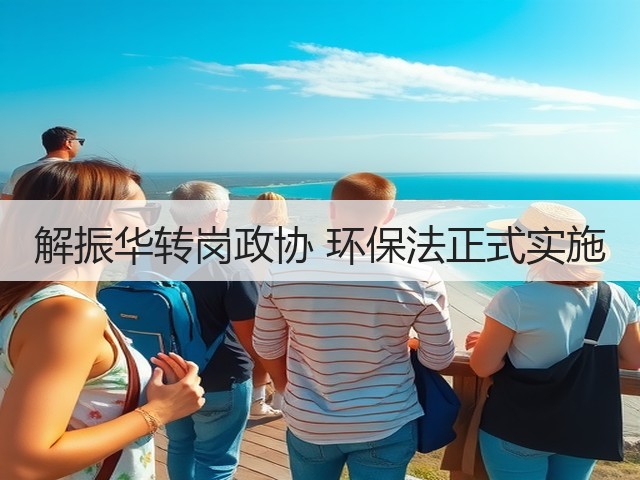 解振华转岗政协 环保法正式实施(图1) 解振华转岗政协 环保法正式实施(图1)