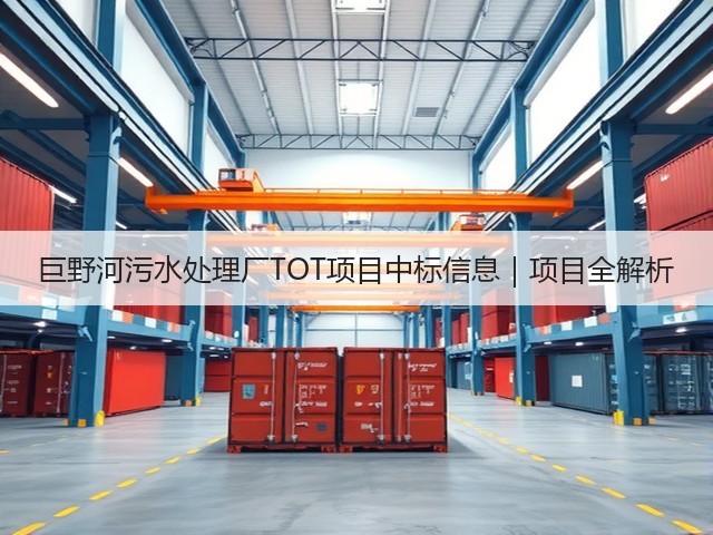 巨野河污水处理厂TOT项目中标信息｜项目全解析(图3)