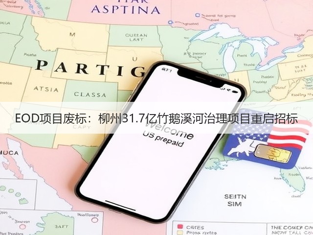 EOD项目废标：柳州31.7亿竹鹅溪河治理项目重启招标(图1)