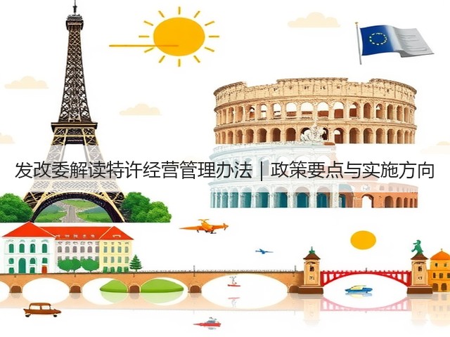 发改委解读特许经营管理办法｜政策要点与实施方向(图3)
