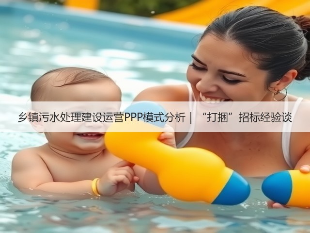 乡镇污水处理建设运营PPP模式分析|“打捆”招标经验谈(图1) 乡镇污水处理建设运营PPP模式分析|“打捆”招标经验谈(图1)