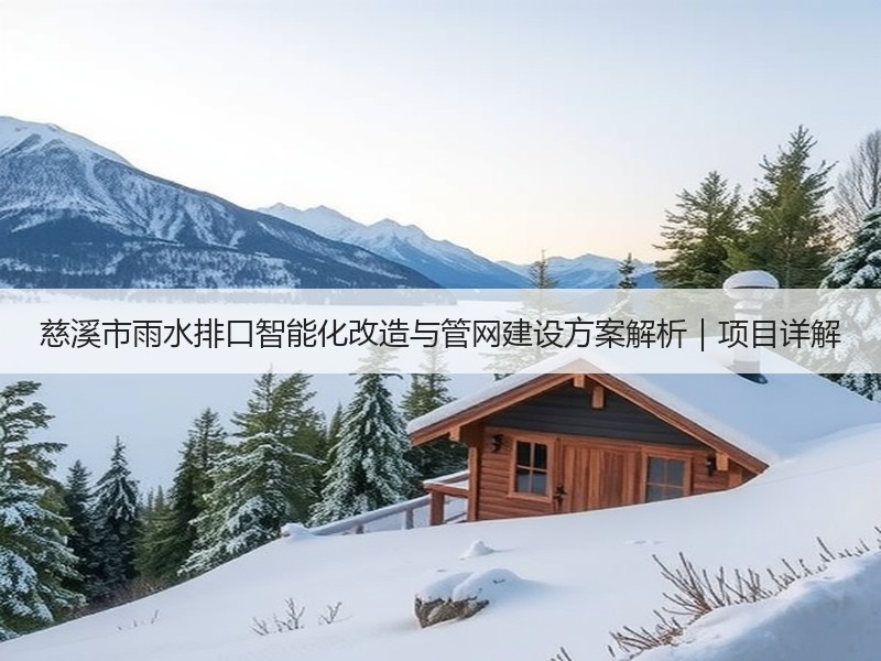 慈溪市雨水排口智能化改造与管网建设方案解析｜项目详解