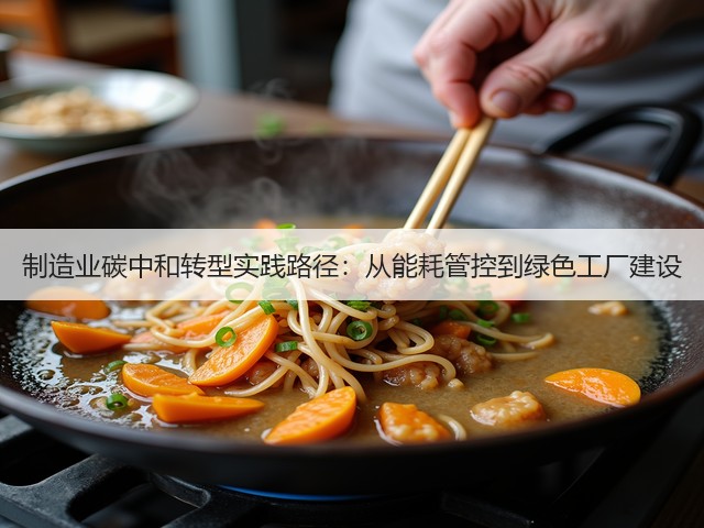 制造业碳中和转型实践路径：从能耗管控到绿色工厂建设(图2)