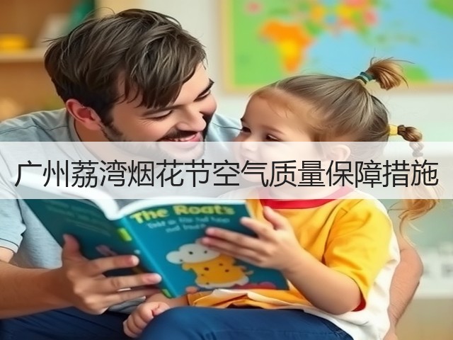 广州荔湾烟花节空气质量保障措施(图3)