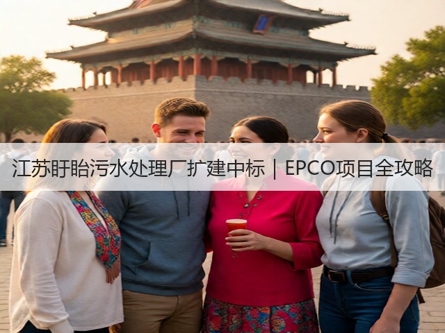 江苏盱眙污水处理厂扩建中标｜EPCO项目全攻略(图3)