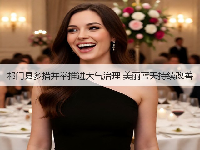 祁门县多措并举推进大气治理 美丽蓝天持续改善(图1) 祁门县多措并举推进大气治理 美丽蓝天持续改善(图1)