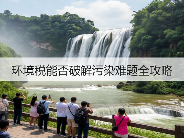 环境税能否破解污染难题全攻略(图1)