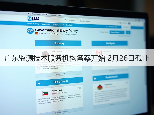 广东监测技术服务机构备案开始 2月26日截止(图3)