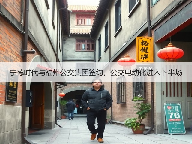 宁德时代与福州公交集团签约，公交电动化进入下半场(图1)