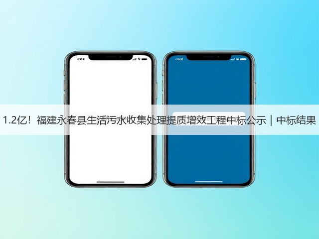 1.2亿！福建永春县生活污水收集处理提质增效工程中标公示｜中标结果(图1)