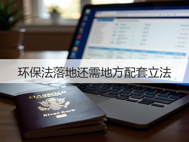 环保法落地还需地方配套立法(图1)