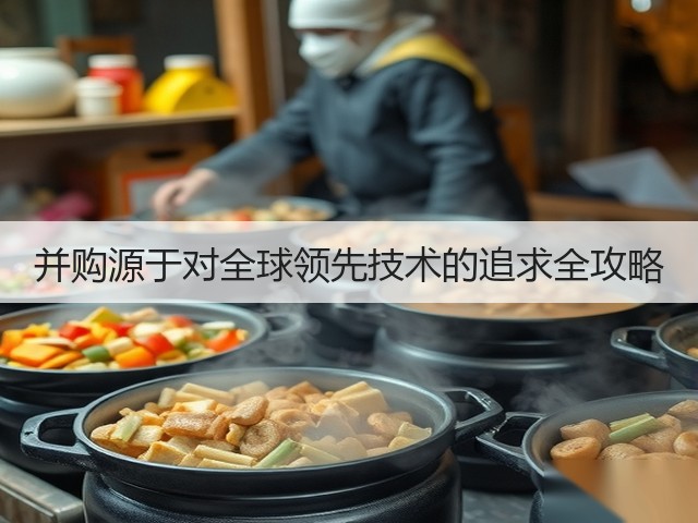 并购源于对全球领先技术的追求全攻略(图3)