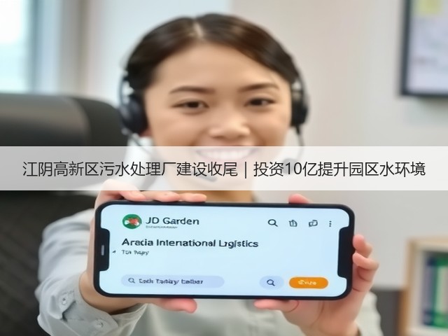 江阴高新区污水处理厂建设收尾｜投资10亿提升园区水环境(图3)