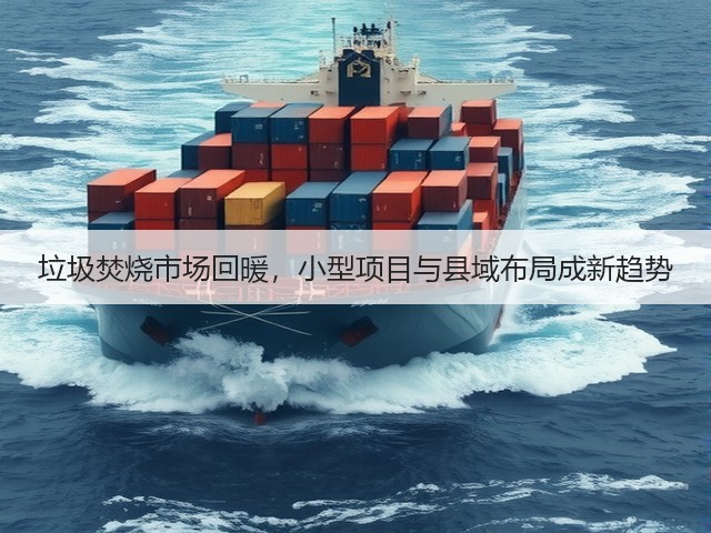 垃圾焚烧市场回暖，小型项目与县域布局成新趋势(图3)