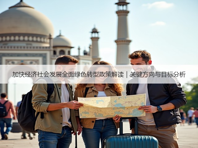 加快经济社会发展全面绿色转型政策解读｜关键方向与目标分析(图1)