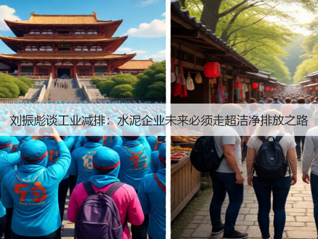 刘振彪谈工业减排:水泥企业未来必须走超洁净排放之路(图3) 刘振彪谈工业减排:水泥企业未来必须走超洁净排放之路(图3)