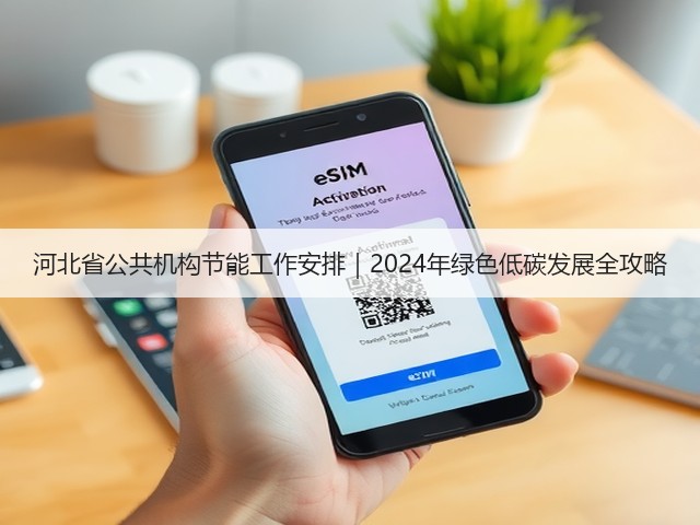 河北省公共机构节能工作安排｜2024年绿色低碳发展全攻略(图3)