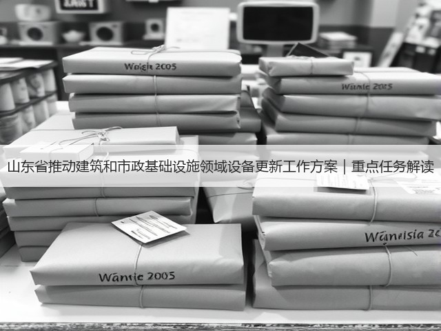 山东省推动建筑和市政基础设施领域设备更新工作方案｜重点任务解读(图3)