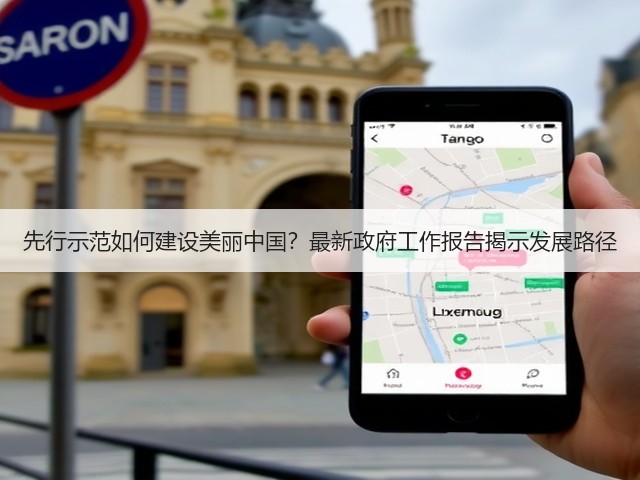先行示范如何建设美丽中国?最新政府工作报告揭示发展路径(图2) 先行示范如何建设美丽中国?最新政府工作报告揭示发展路径(图2)