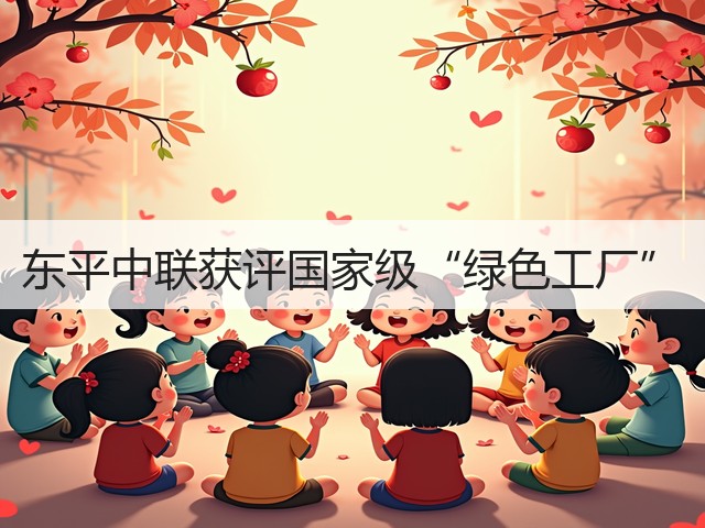 东平中联获评国家级“绿色工厂”(图1)