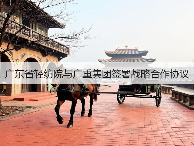 广东省轻纺院与广重集团签署战略合作协议(图3)