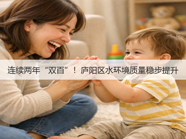 连续两年“双百”！庐阳区水环境质量稳步提升(图3)