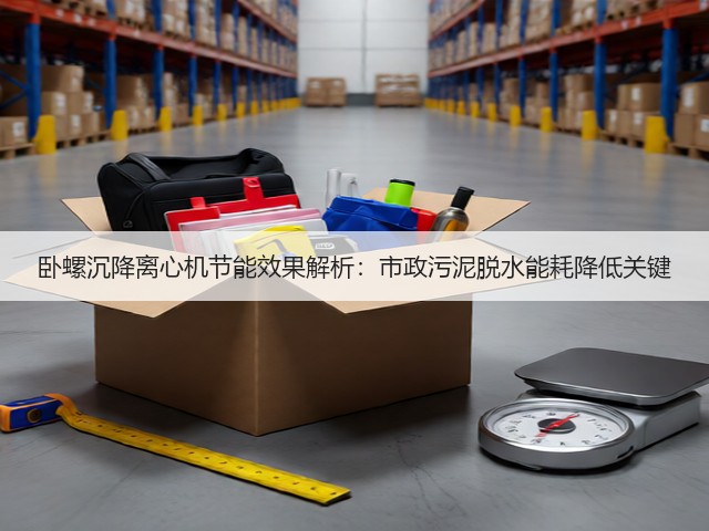 卧螺沉降离心机节能效果解析：市政污泥脱水能耗降低关键(图1)