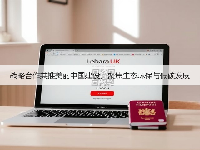 战略合作共推美丽中国建设，聚焦生态环保与低碳发展(图1)